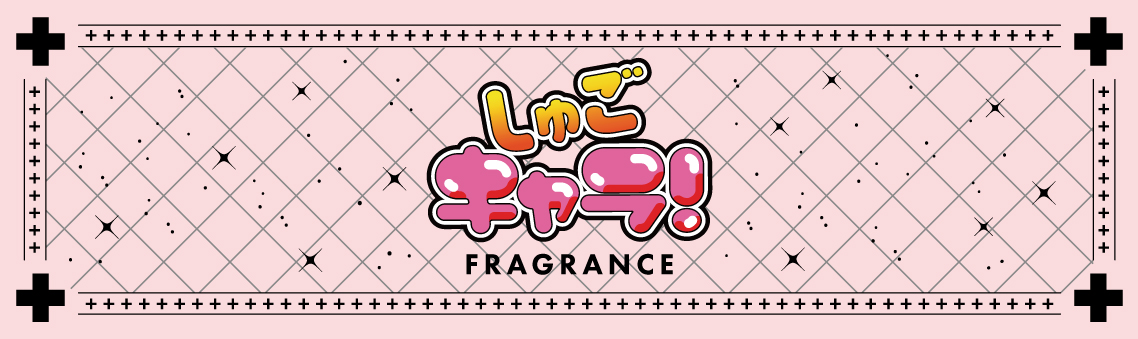 TVアニメ『しゅごキャラ！』フレグランス