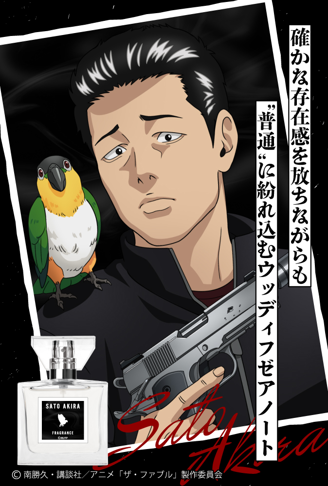 「TVアニメ「ザ・ファブル」」フレグランス