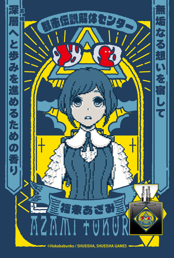 「都市伝説解体センター」フレグランス