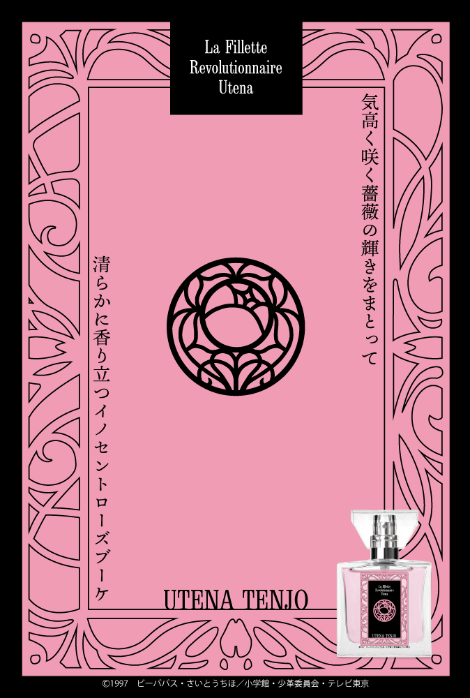 「少女革命ウテナ」フレグランス（新装版）