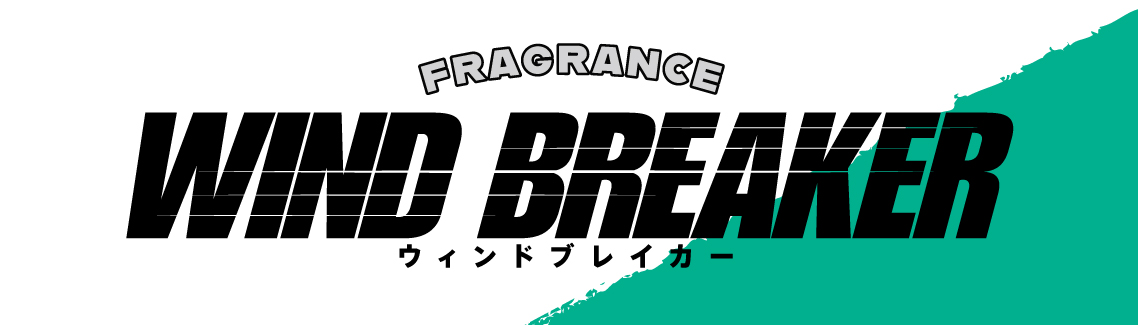TVアニメ『WIND BREAKER』フレグランス