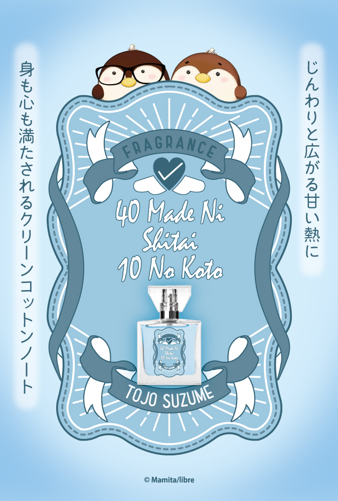 「40までにしたい10のこと」フレグランス