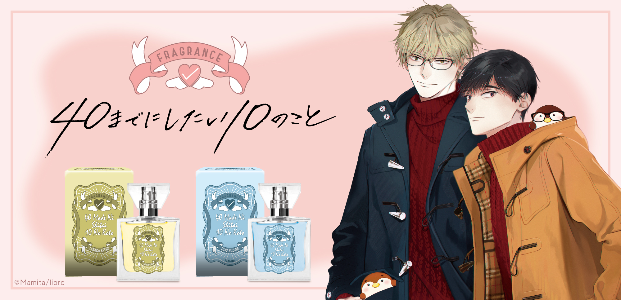 「40までにしたい10のこと」フレグランス