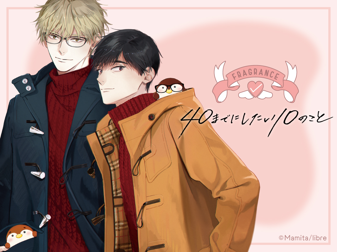 「40までにしたい10のこと」フレグランス