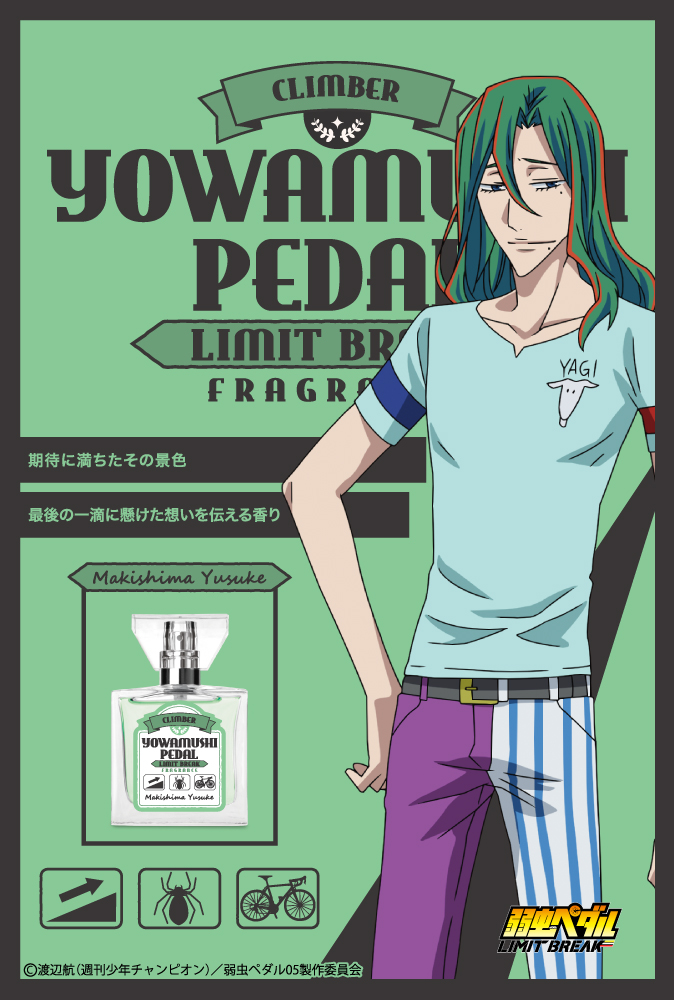 TVアニメ『弱虫ペダル LIMIT BREAK』フレグランス