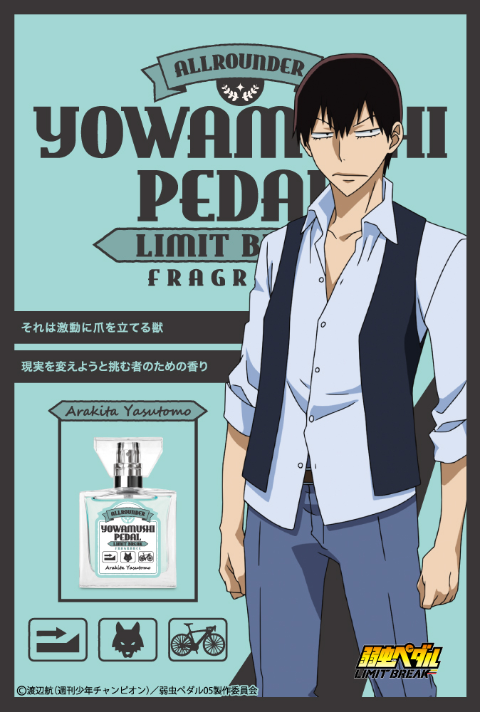 TVアニメ『弱虫ペダル LIMIT BREAK』フレグランス