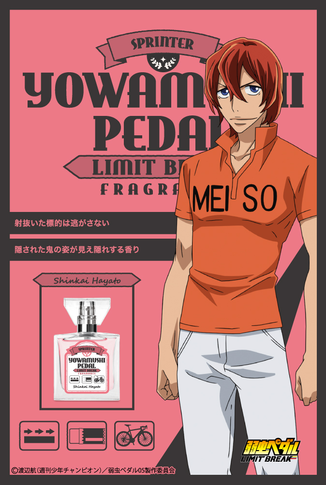 TVアニメ『弱虫ペダル LIMIT BREAK』フレグランス
